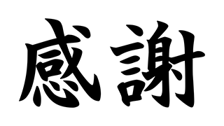感謝